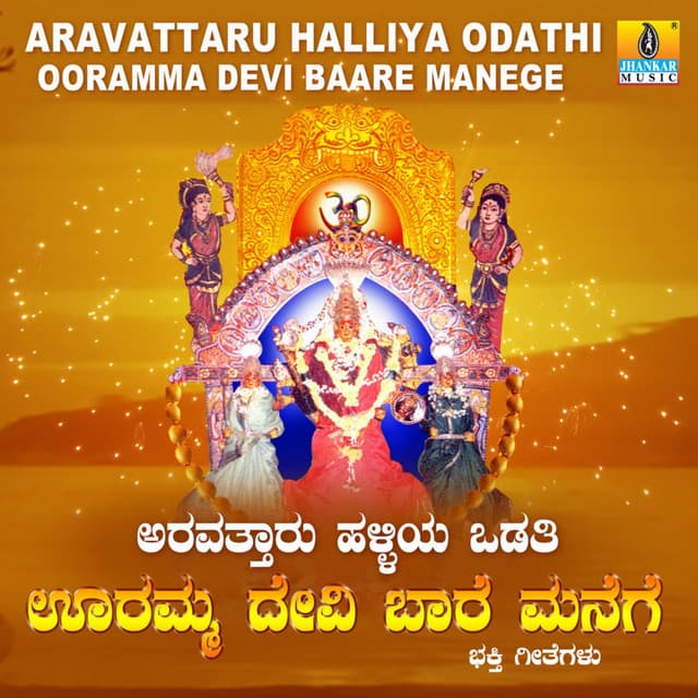 Aravattaru Halliya Odathi Ooramma Devi Baare Manege - Shamitha Malnad