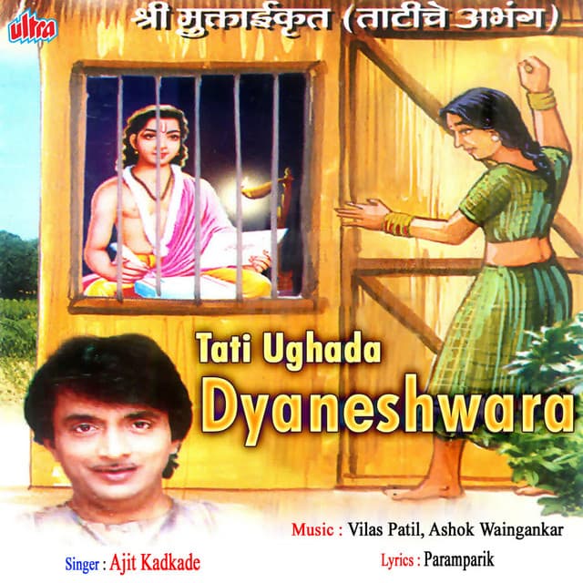 Tati Ughada Dyaneshwar - Ashok Waingankar