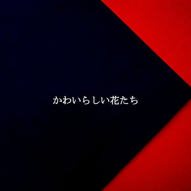 かわいらしい花たち - Cafe Jazz Deluxe