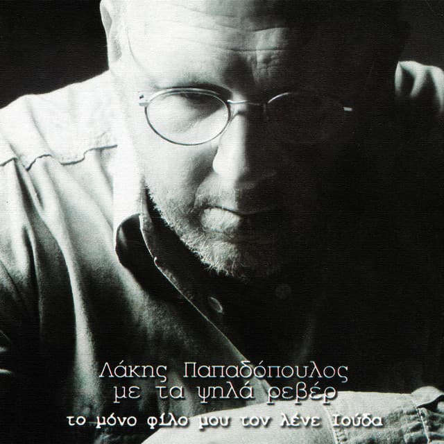 To Mono Filo Mou Ton Lene Iouda - Lakis Papadopoulos