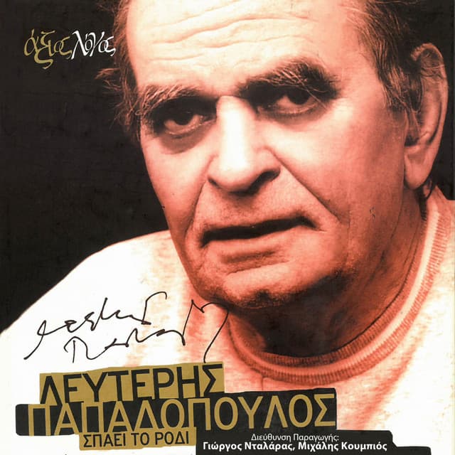 Spaei To Rodi - Lefteris Papadopoulos