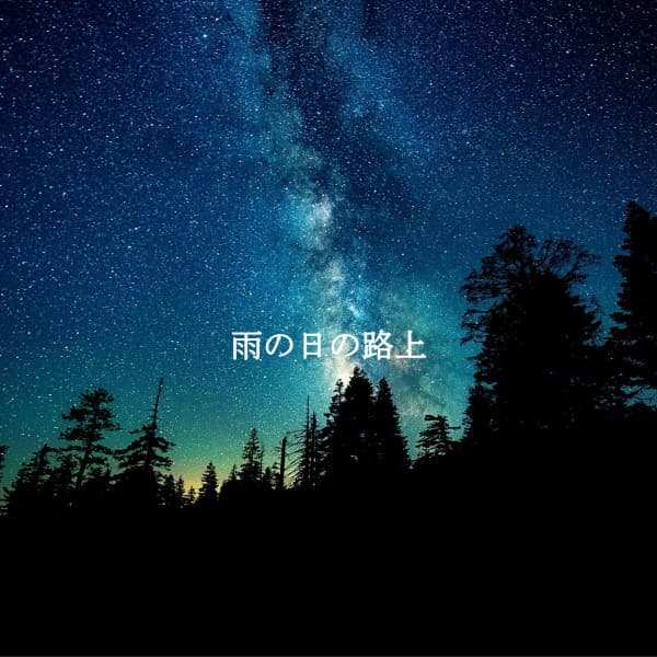 雨の日の路上 - Jazz per Studiare