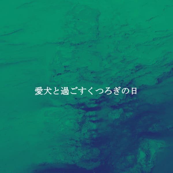 愛犬と過ごすくつろぎの日 - Work from Home Playlist