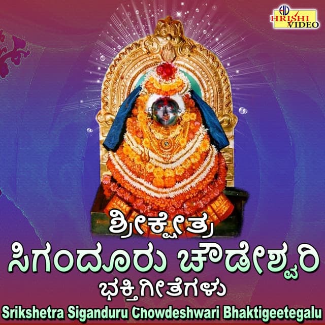 Srikshetra Siganduru Chowdeshwari Bhaktigeetegalu - Y. N. Hubballi