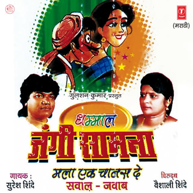 Dhammal Jangi Samna - Suresh Shinde