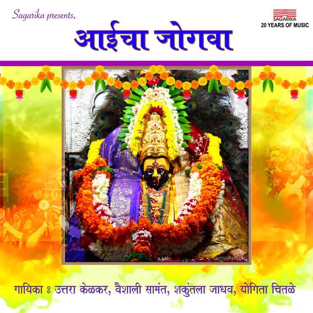 Aaicha Jogva - Nandu Honap