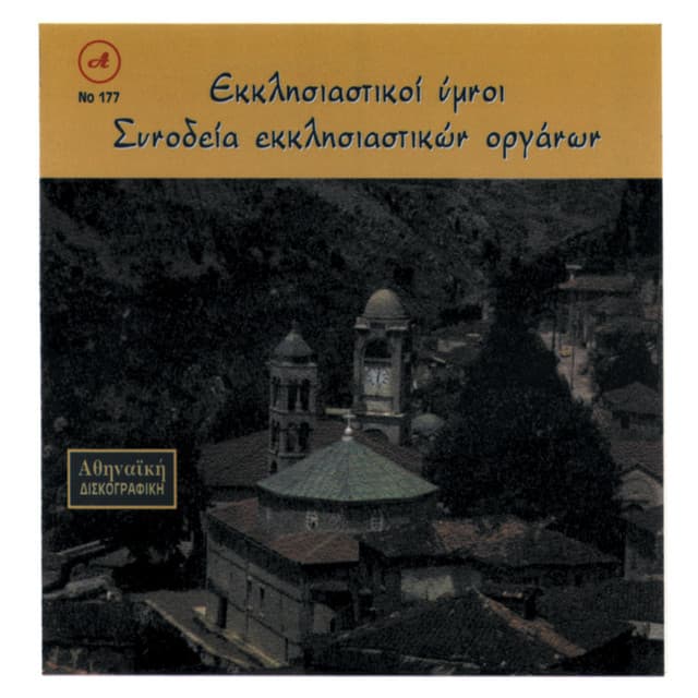 Ekklisiastikoi Imnoi Alekos Dimou - Alekos Dimou