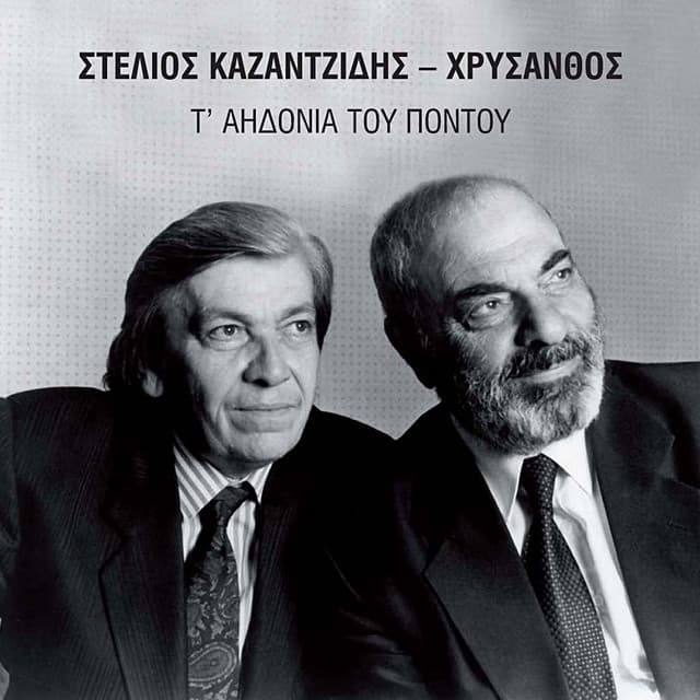 T' Aidonia Tou Pontou - Stelios Kazantzidis