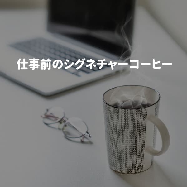 仕事前のシグネチャーコーヒー - Jazz para Dormir Orquesta