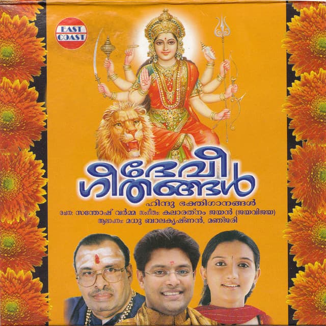 Devi Geethangal - Madhu Balakrishnan