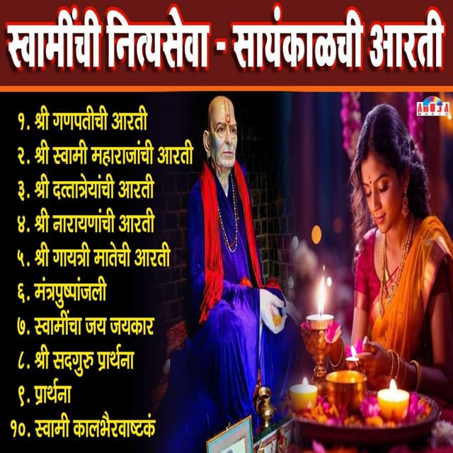 Swaminchi Nityaseva - Sandhyakalchi Aarti - Shubhangi Joshi