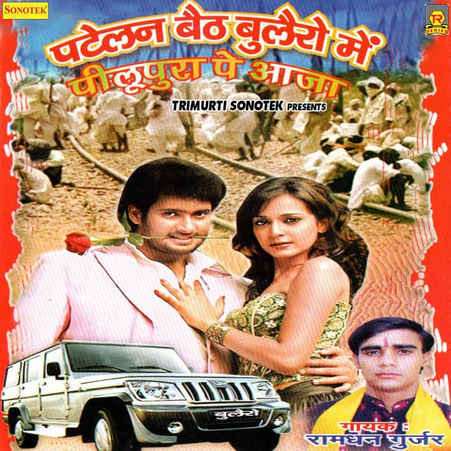 Patelan Baith Bulero Mein Pilupura Pe Aaja - Ramdhan Gurjar