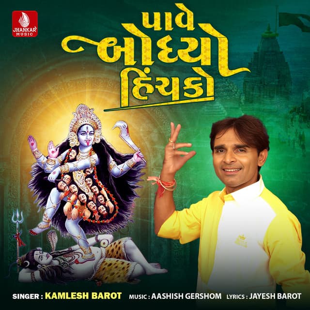 Pave Bandhyo Hinchko - Kamlesh Barot