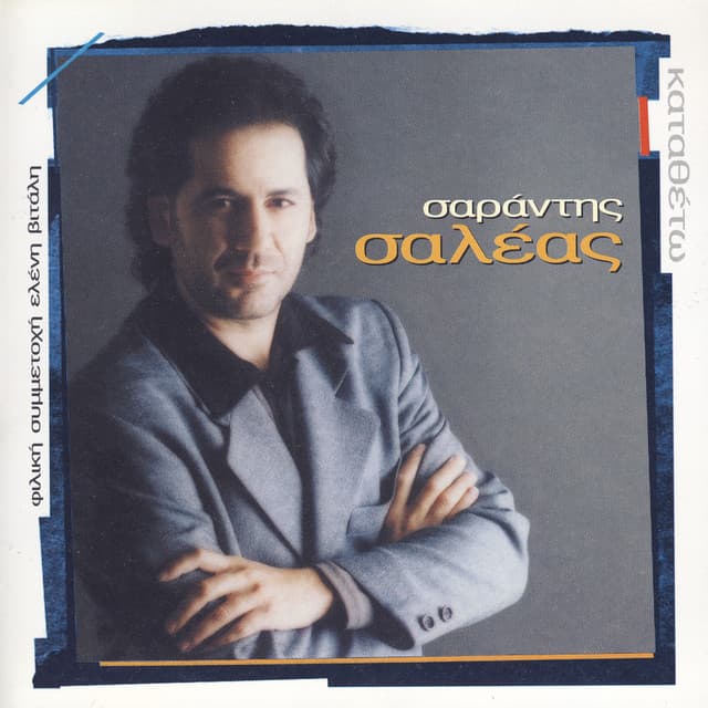 Katatheto - Sarantis Saleas