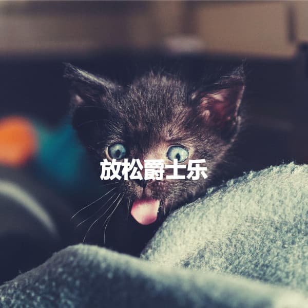 放松爵士乐 - Happy Instrumental Music