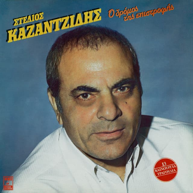 O Dromos Tis Epistrofis - Stelios Kazantzidis