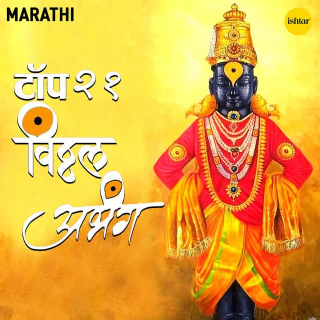 Top 21 Abhang Pandharinatha Panduranga - Raja Kale