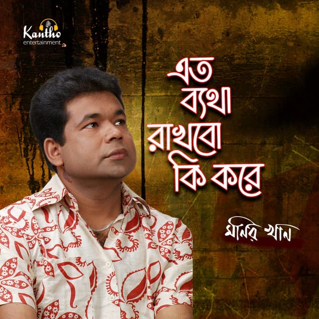 Eto Betha Rakhbo Ki Kore - Monir Khan