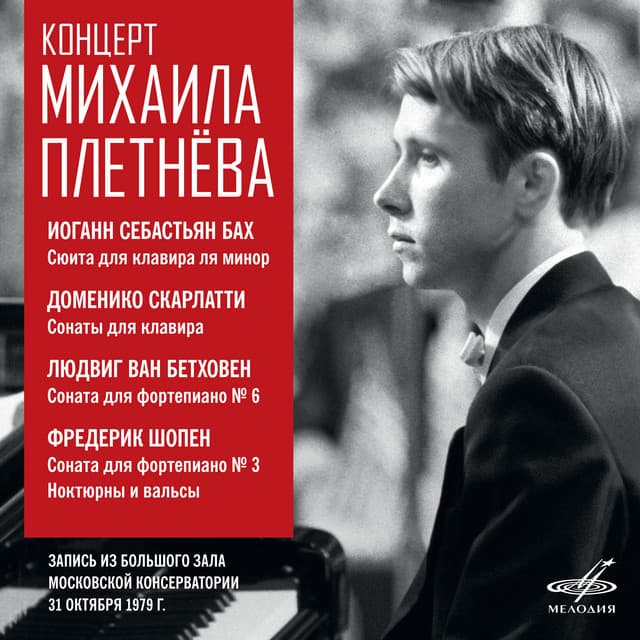 Recital of Mikhail Pletnev. Moscow, October 31, 1979 - Mikhail Pletnev