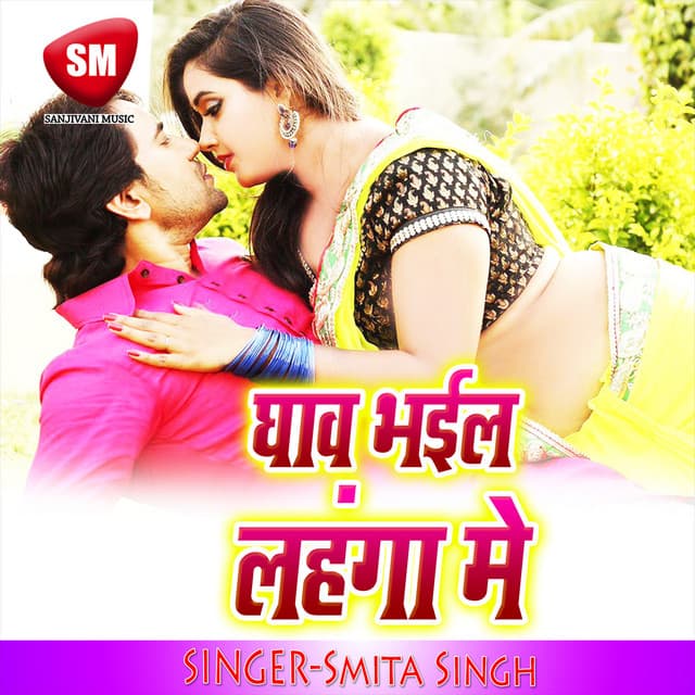 Ghaav Bhail Lehanga Me - Smita Singh