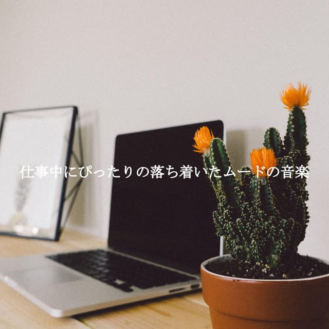 仕事中にぴったりの落ち着いたムードの音楽 - Cocktail Party Music