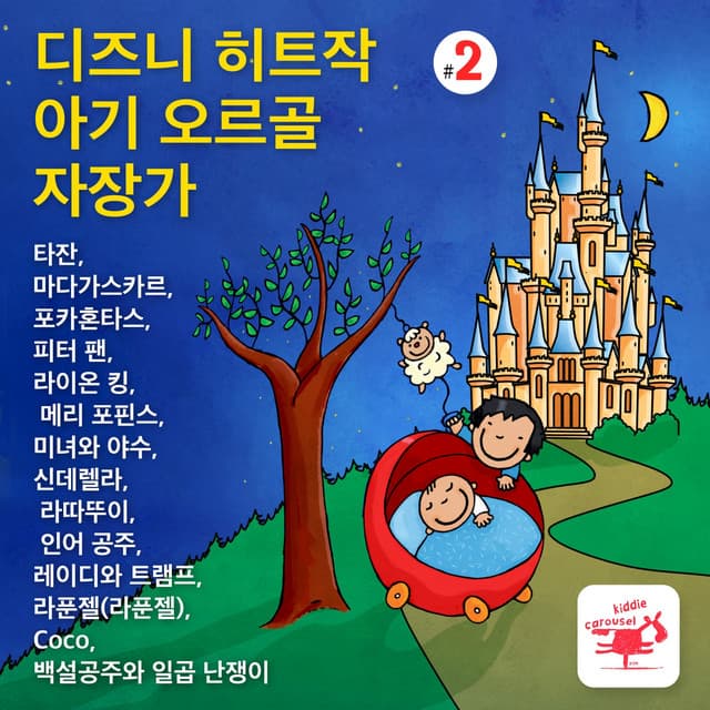 디즈니 히트작 아기 오르골 자장가 2 타잔, 마다가스카르, 포카혼타스, 피터 팬, 라이온 킹, 메리 포핀스, 미녀와 야수, 신데렐라, 라따뚜이, 인어 공주, 레이디와 트램프, 라푼젤, Coco, 백설공주와 일곱 난쟁이 - Baby Cradle Music Box Delux