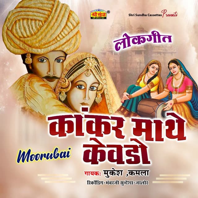 Kakad Mathe Kevdo - Mukesh