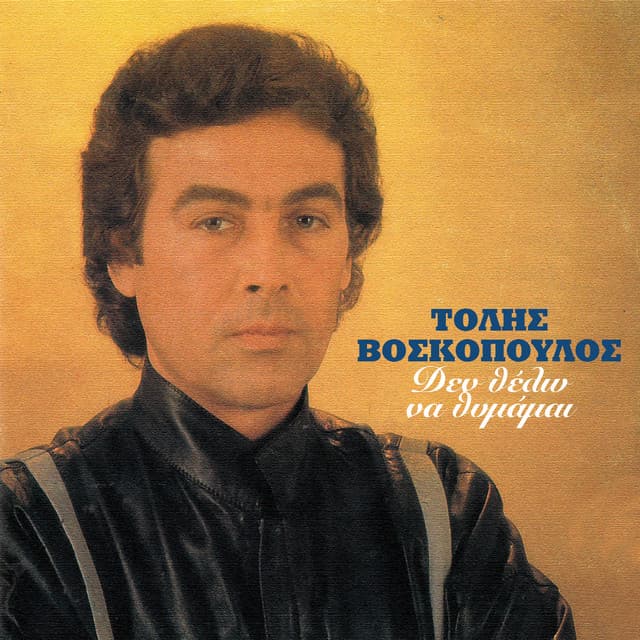 Den Thelo Na Thimame - Tolis Voskopoulos