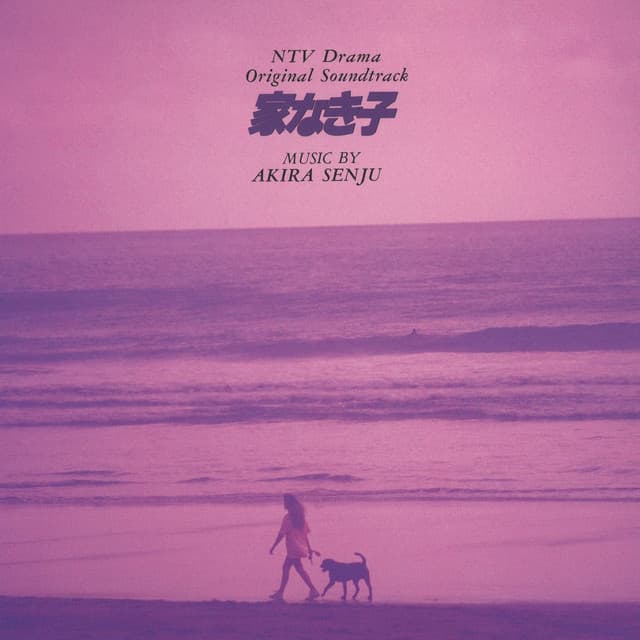 NTV Drama Original Soundtrack "Ie Naki Ko" - Akira Senju