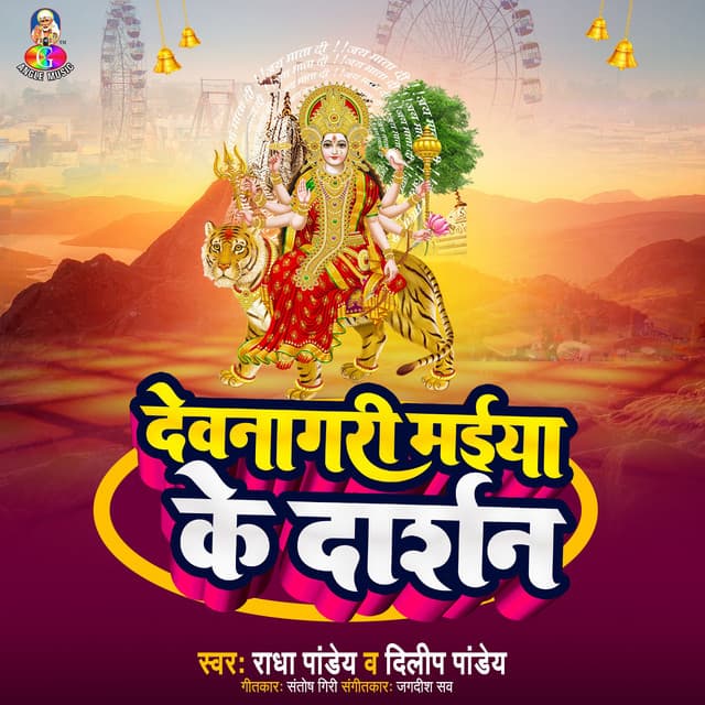 Devnagari Maiya Ke Darshan - Radha Pandey