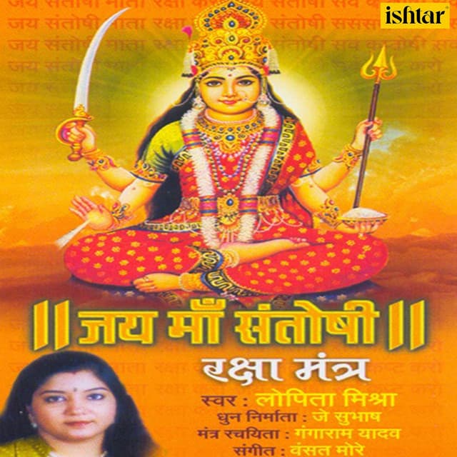 Jai Maa Santoshi - Lopita Mishra