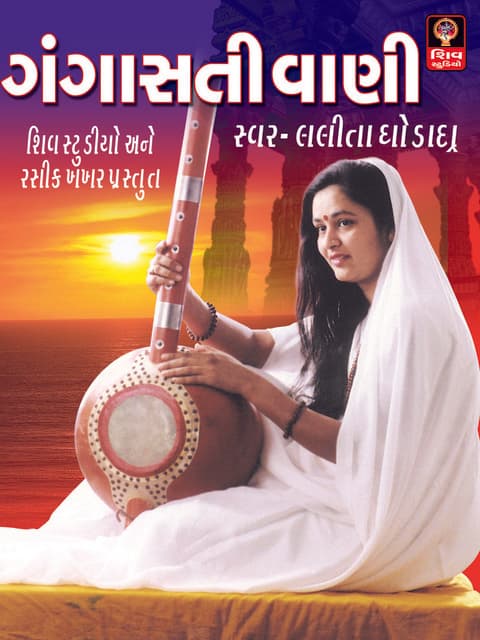 Gangasati Vani - Lalita Ghodadra