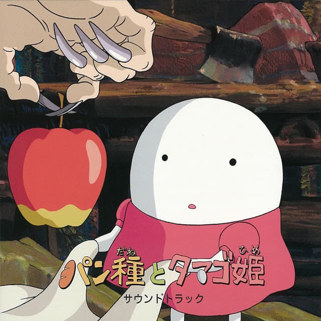La Folía - Mr. Dough and the Egg Princess Soundtrack - Joe Hisaishi