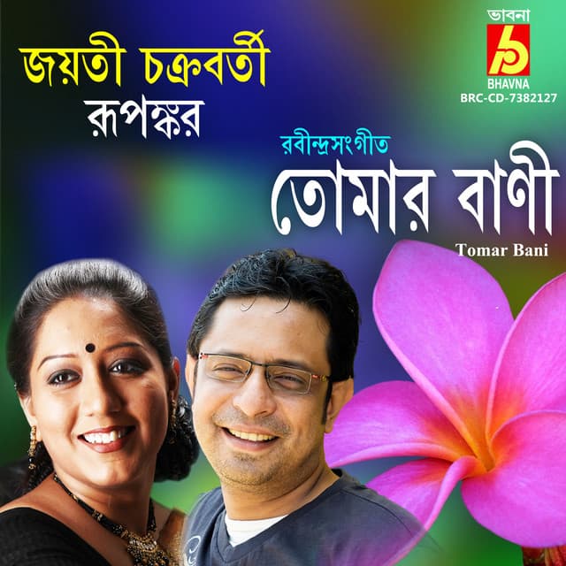 Tomar Bani - Jayati Chakraborty