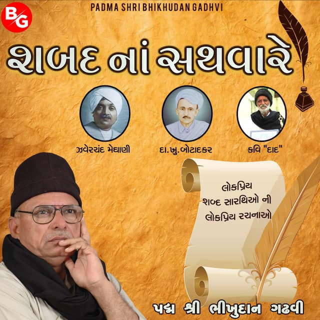 Shabad Na Sathvare - Utpal Jivrajani