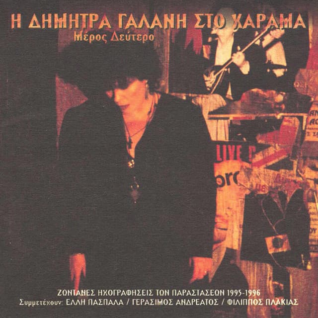 I Dimitra Galani Sto Charama Meros Deftero - Dimitra Galani