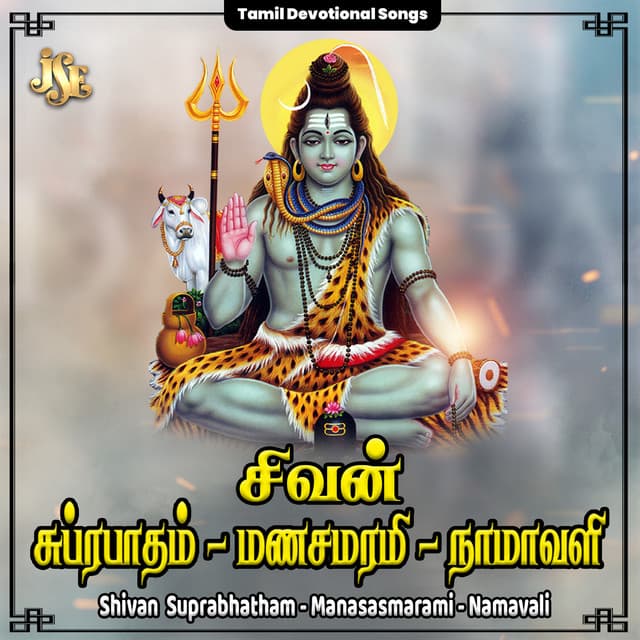 Sivan Suprabhatham - Manasasmarami - Namavali - Maharajapuram Ramu