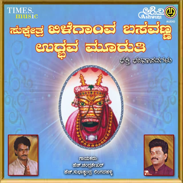 Sukshetra Khilegav Basavanna - Lingadalli Chandrashekhar