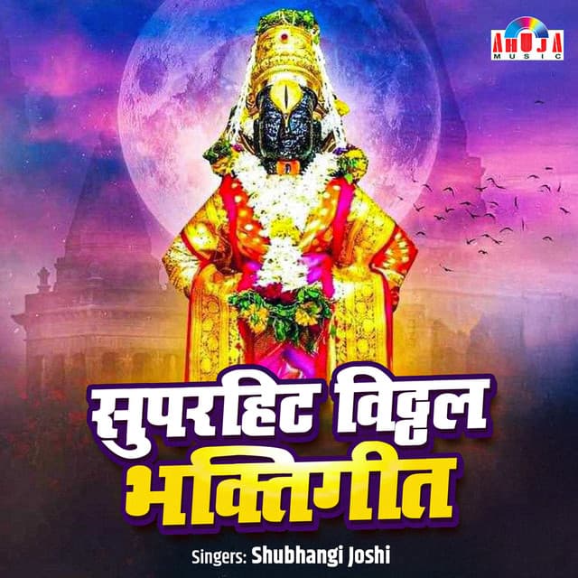 SUPERHIT VITTHAL BHAKTIGEETE - Shubhangi Joshi