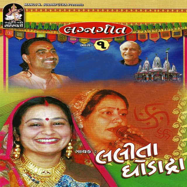 Lagan Geet, Pt. 1 - Lalita Ghodadra