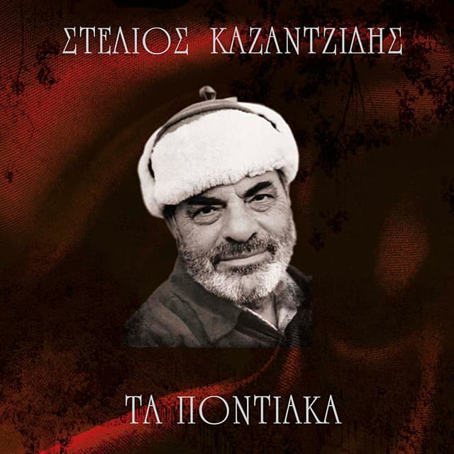 Ta Pontiaka - Stelios Kazantzidis