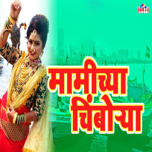 Mamichya Chimborya - Shubhangi Jhoshi