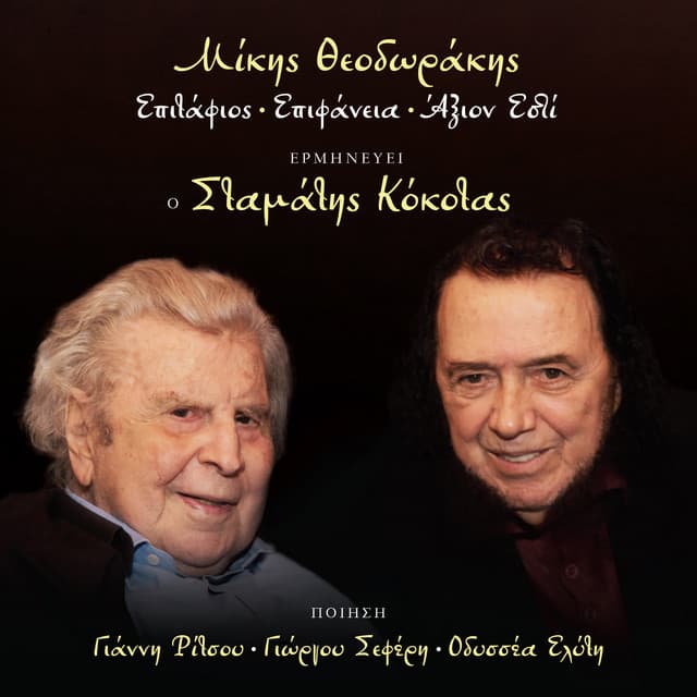 Epitafios, Epifaneia, Axion Esti - Mikis Theodorakis