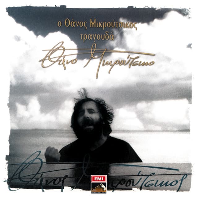 O Thanos Mikroutsikos Tragoudai Thano Mikroutsiko - Thanos Mikroutsikos