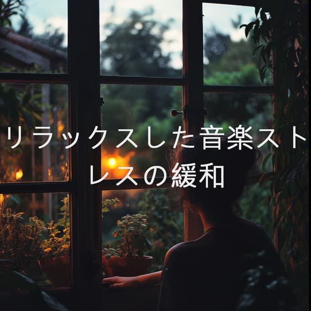 リラックスした音楽ストレスの緩和 - Yoga Music