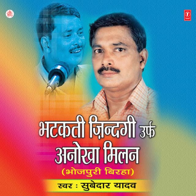 Bhatakti Zindagi Urf Anokha Milan - Subedar Yadav