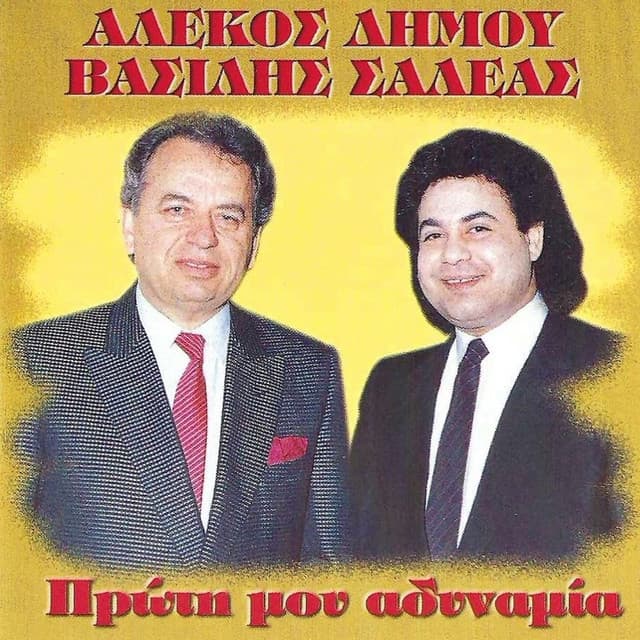 Proti Mou Adinamia - Alekos Dimou