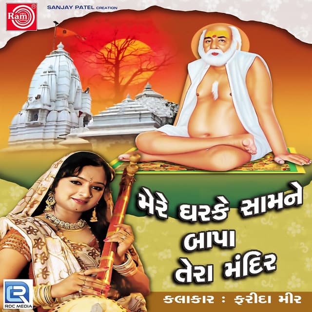 Mere Gharke Samne Bapa Tera Mandir - Farida Meer