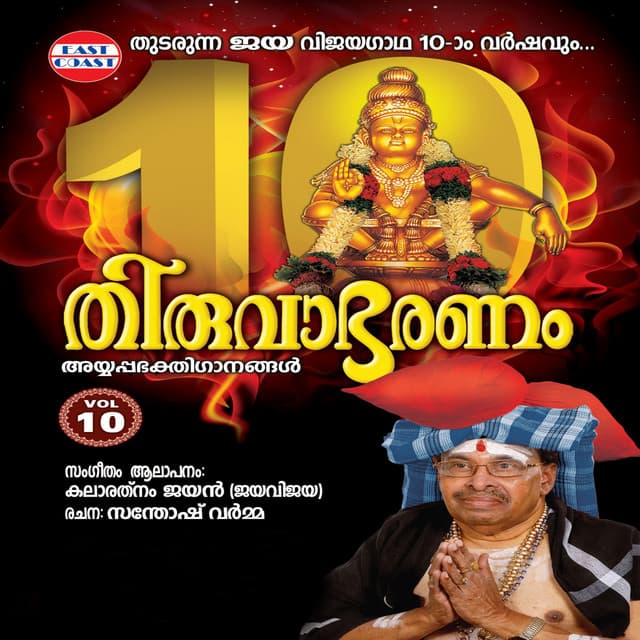 Thiruvabharanam, Vol. 10 - Kalaratnam Jayan
