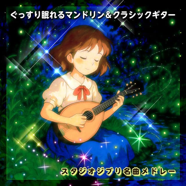 自然の中で聴くスタジオジブリ名曲メドレー・ぐっすり眠れるマンドリン＆クラシックギター - Chill Out Children Dreams